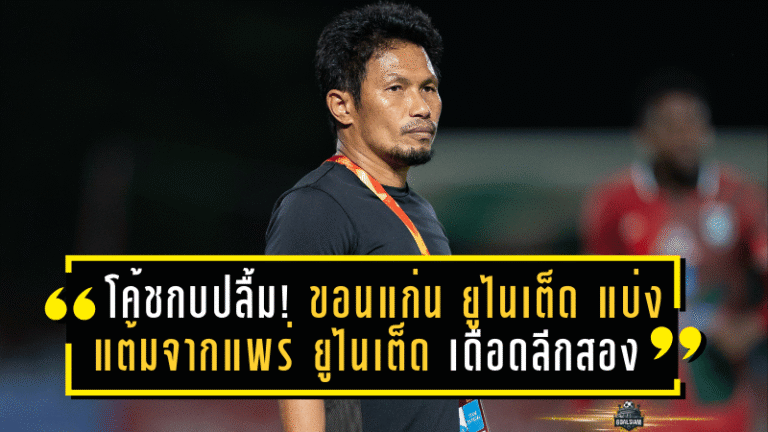โค้ชกบปลื้ม! ขอนแก่น ยูไนเต็ด บุกแบ่งแต้มจากแพร่ ยูไนเต็ด ศึกเดือดลีกสอง