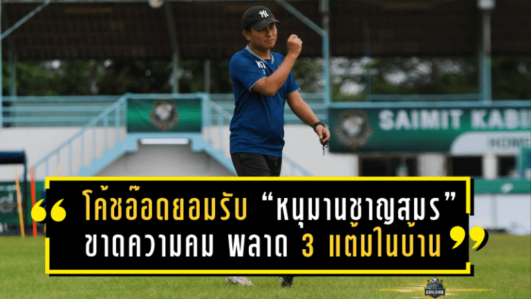 โค้ชอ๊อดยอมรับ “หนุมานชาญสมร” ขาดความคม พลาด 3 แต้มในบ้าน