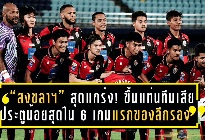 “สงขลา เอฟซี” สุดแกร่ง! ขึ้นแท่นทีมเสียประตูน้อยสุดใน 6 เกมแรกของลีกรอง