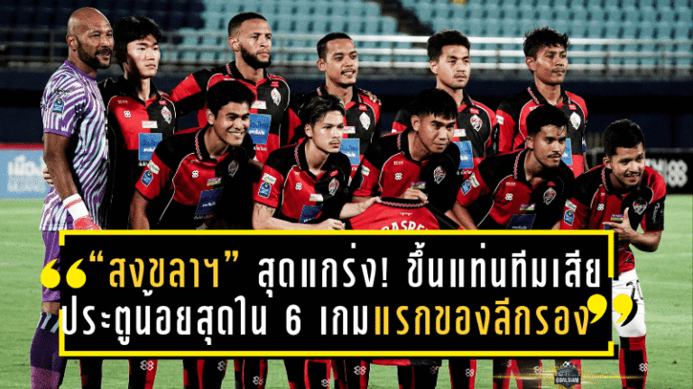 “สงขลา เอฟซี” สุดแกร่ง! ขึ้นแท่นทีมเสียประตูน้อยสุดใน 6 เกมแรกของลีกรอง