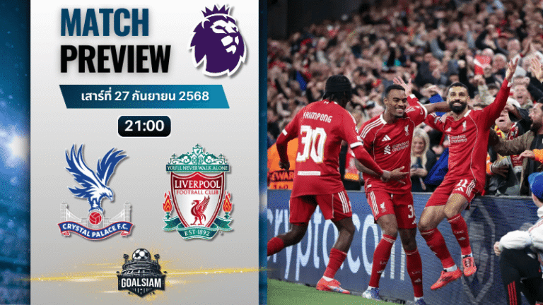 วิเคราะห์บอล พรีเมียร์ลีก : คริสตัล พาเลซ พบกับ ลิเวอร์พูล 27/9/68