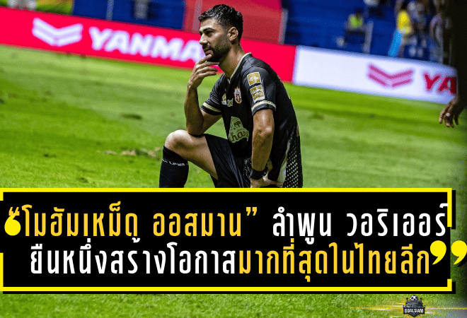 “โมฮัมเหม็ด ออสมาน” จอมทัพลำพูน วอริเออร์ ยืนหนึ่งสร้างโอกาสมากที่สุดในไทยลีก