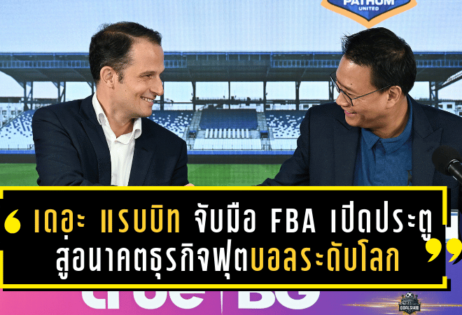 เดอะ แรบบิท จับมือ FBA เปิดประตูสู่อนาคตธุรกิจฟุตบอลระดับโลก