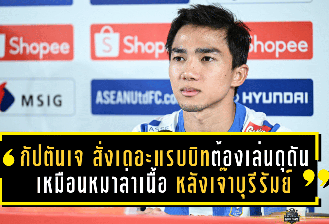 กัปตันเจเปิดใจ! ชนาธิปสั่งเดอะ แรบบิทต้องเล่นดุดันเหมือนหมาล่าเนื้อ หลังเจ๊าปราสาทสายฟ้า 2-2