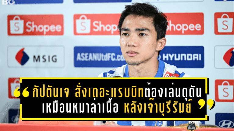กัปตันเจเปิดใจ! ชนาธิปสั่งเดอะ แรบบิทต้องเล่นดุดันเหมือนหมาล่าเนื้อ หลังเจ๊าปราสาทสายฟ้า 2-2