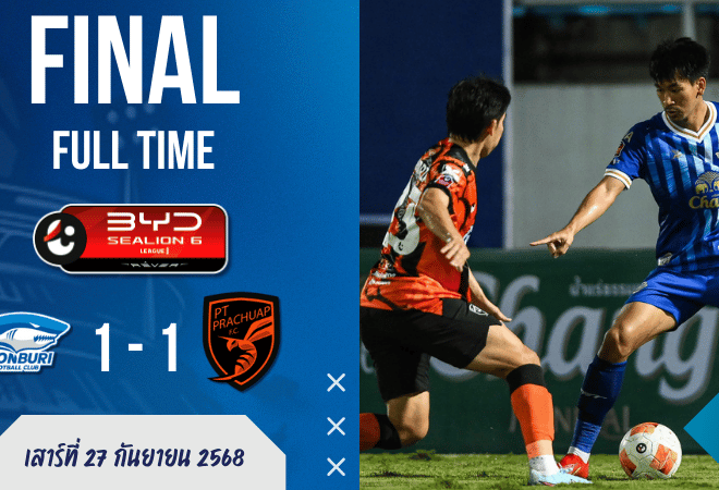 “ฉลามชล” ฟันฝ่าเกมเดือด! ชลบุรี เอฟซี ไล่เจ๊า พีที ประจวบ เอฟซี 1-1 สุดมันส์ในบ้าน ศึก ไทยลีก 1 คืนนี้ | ผลบอลสด บ้านผลบอล รายงานครบจบนาทีต่อนาที