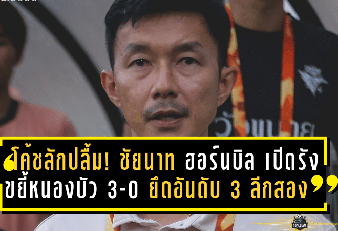 โค้ชลักปลื้ม! ชัยนาท ฮอร์นบิล เปิดรังขยี้หนองบัว 3-0 ยึดอันดับ 3 ลีกสอง