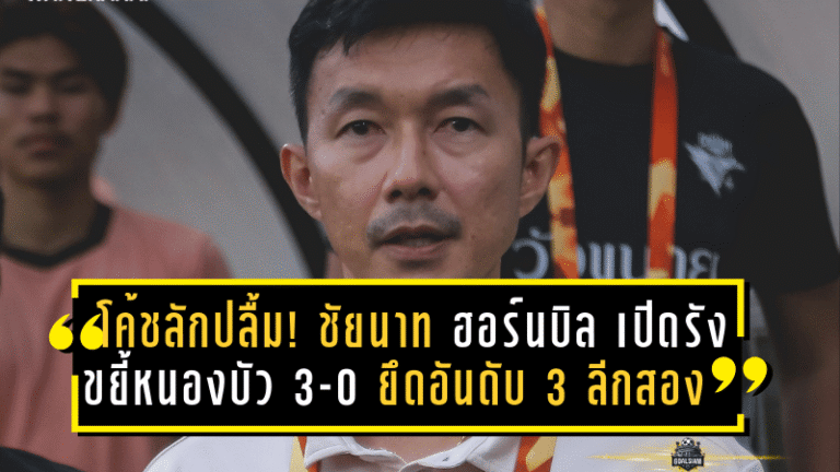 โค้ชลักปลื้ม! ชัยนาท ฮอร์นบิล เปิดรังขยี้หนองบัว 3-0 ยึดอันดับ 3 ลีกสอง