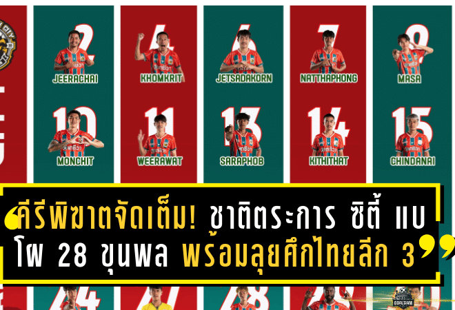 คีรีพิฆาตจัดเต็ม! ชาติตระการ ซิตี้ แบโผ 28 ขุนพล พร้อมลุยศึกไทยลีก 3 ซีซั่น 2025/26