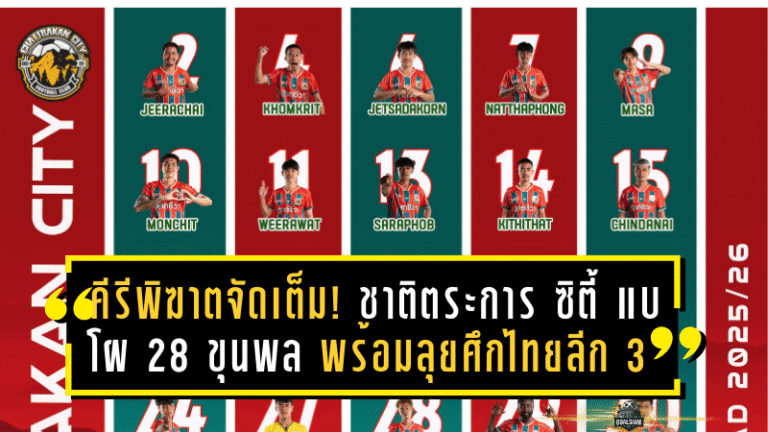 คีรีพิฆาตจัดเต็ม! ชาติตระการ ซิตี้ แบโผ 28 ขุนพล พร้อมลุยศึกไทยลีก 3 ซีซั่น 2025/26