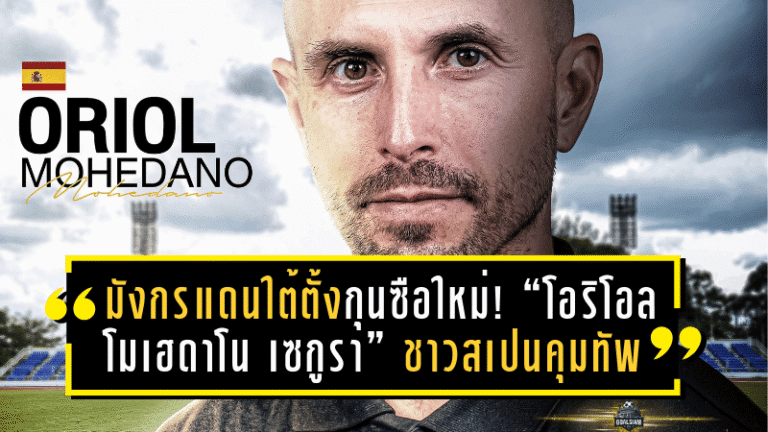 มังกรแดนใต้ตั้งกุนซือใหม่! “โอริโอล โมเฮดาโน เซกูรา” ชาวสเปนคุมทัพนครศรี ยูไนเต็ดลุยศึกซีซั่น 2025/26