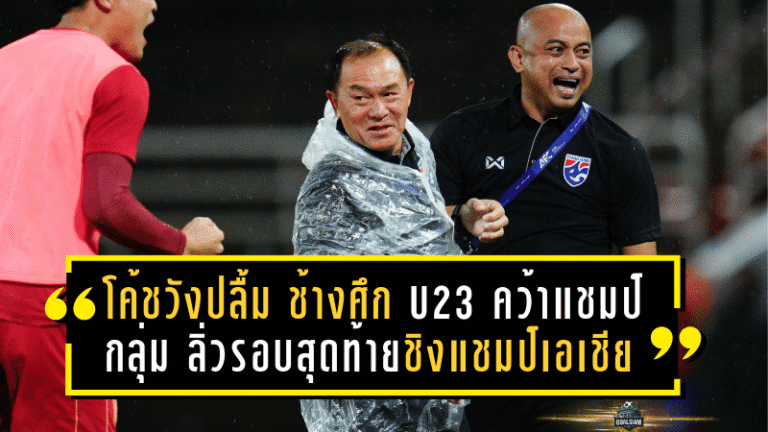 โค้ชวังปลื้ม ช้างศึก U23 คว้าแชมป์กลุ่ม ลิ่วรอบสุดท้ายชิงแชมป์เอเชีย