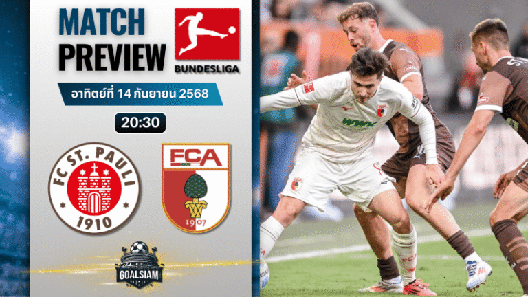วิเคราะห์บอล บุนเดสลีกา : ซังค์ เพาลี พบกับ เอาก์สบวร์ก 14/9/68