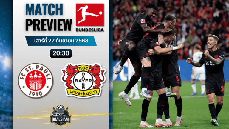 วิเคราะห์บอล บุนเดสลีกา : ซังค์ เพาลี พบกับ ไบเออร์ เลเวอร์คูเซิน 27/9/68