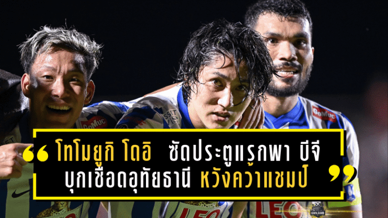 โทโมยูกิ โดอิ สุดปลื้ม! ซัดประตูแรกพา บีจี บุกเชือดอุทัยธานี หวังต่อยอดคว้าแชมป์