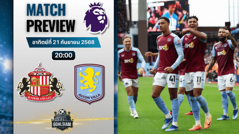 วิเคราะห์บอล พรีเมียร์ลีก : ซันเดอร์แลนด์ พบกับ แอสตัน วิลล่า 21/9/68