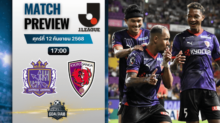วิเคราะห์บอล เจลีก ดิวิชัน 1 : ซานเฟรซเซ ฮิโรชิม่า พบกับ เกียวโต แซงก้า 12/9/68