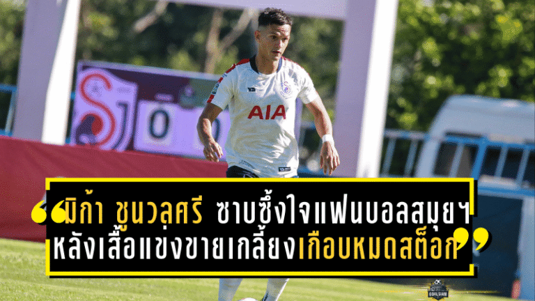 มิก้า ชูนวลศรี ซาบซึ้งใจแฟนบอลสมุย ยูไนเต็ด หลังเสื้อแข่งขายเกลี้ยงเกือบหมดสต็อก