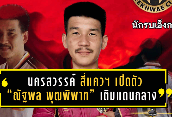 นครสวรรค์ สี่แคว ซิตี้ เปิดตัว “ณัฐพล พุฒพิพาท” เติมประสบการณ์แดนกลางลุยศึกไทยลีก 3