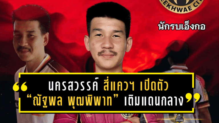 นครสวรรค์ สี่แคว ซิตี้ เปิดตัว “ณัฐพล พุฒพิพาท” เติมประสบการณ์แดนกลางลุยศึกไทยลีก 3