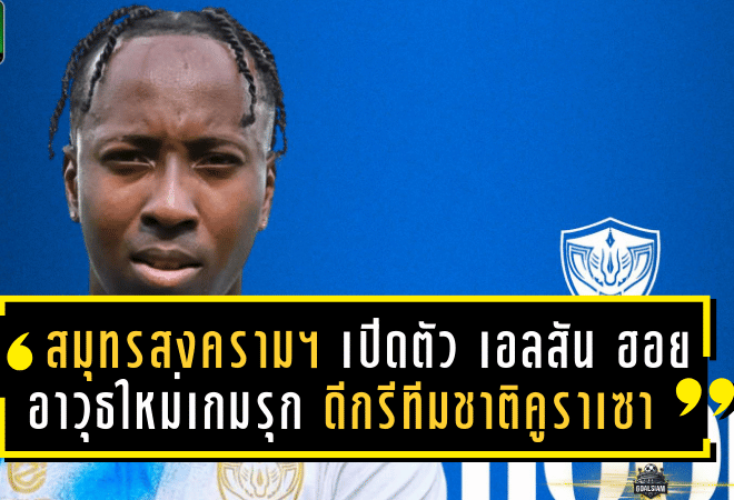 สมุทรสงคราม ซิตี้ เปิดตัว “เอลสัน ฮอย” อาวุธใหม่เกมรุก ดีกรีทีมชาติคูราเซา