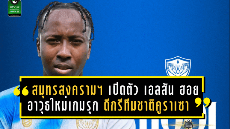 สมุทรสงคราม ซิตี้ เปิดตัว “เอลสัน ฮอย” อาวุธใหม่เกมรุก ดีกรีทีมชาติคูราเซา