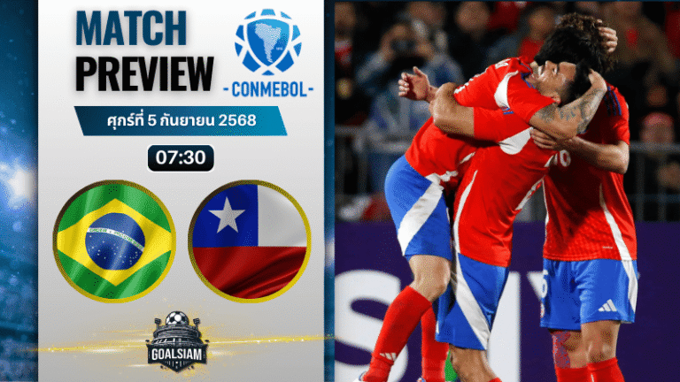 วิเคราะห์บอล ฟุตบอลโลก 2026 รอบคัดเลือก โซนอเมริกาใต้ : บราซิล พบกับ ชิลี 4/9/68