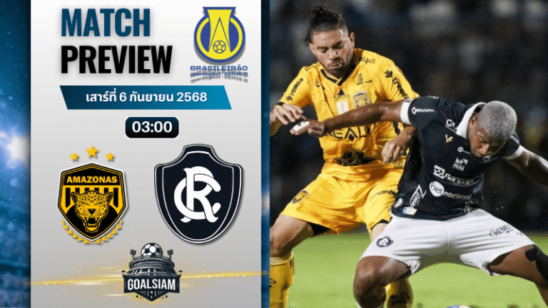 วิเคราะห์บอล คัมปิโอนาโต บราซิเลียโร ซีรีบี : อมาโซนาส พบกับ เรโม่ 5/9/68