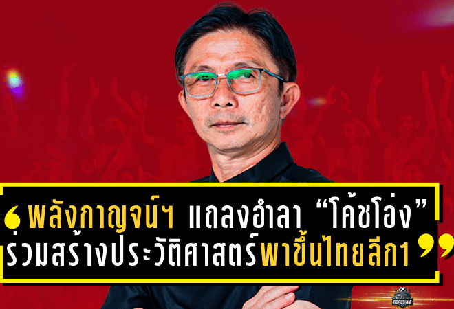 พลังกาญจน์ เอฟซี แถลงอำลา “โค้ชโอ่ง” ดุสิต เฉลิมแสน หลังร่วมสร้างประวัติศาสตร์พาทีมขึ้นไทยลีก 1