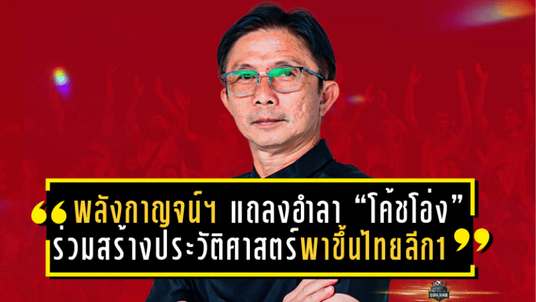 พลังกาญจน์ เอฟซี แถลงอำลา “โค้ชโอ่ง” ดุสิต เฉลิมแสน หลังร่วมสร้างประวัติศาสตร์พาทีมขึ้นไทยลีก 1