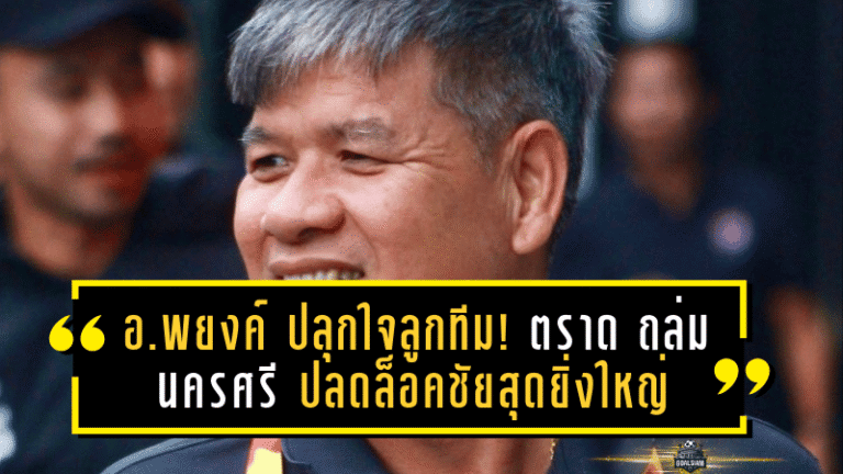 อ.พยงค์ ปลุกใจลูกทีม! ตราด ถล่ม นครศรี 6-0 ปลดล็อคชัยสุดยิ่งใหญ่