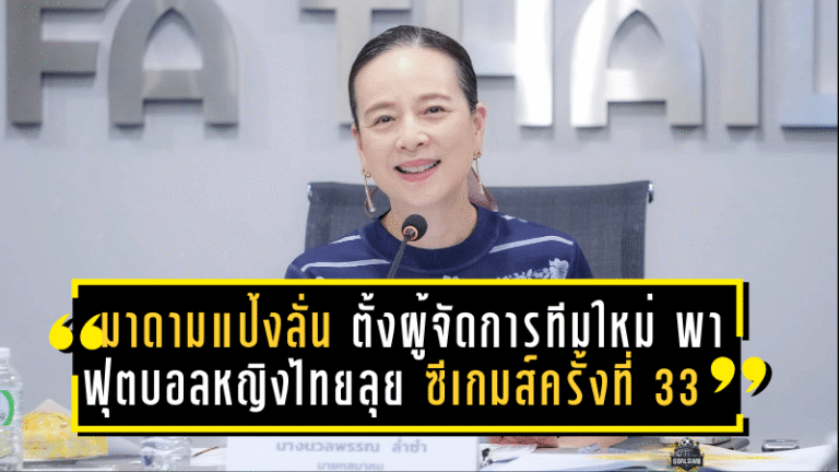 มาดามแป้งลั่น ตั้งผู้จัดการทีมใหม่ พาฟุตบอลหญิงไทยลุยศึกซีเกมส์ครั้งที่ 33