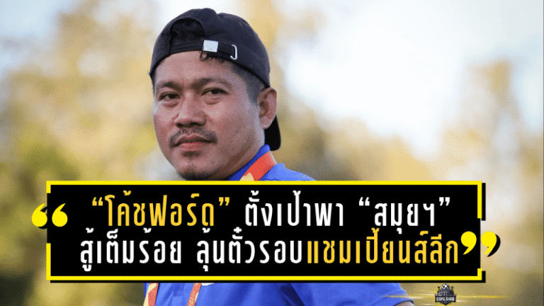 “โค้ชฟอร์ด” ตั้งเป้าพา “สมุย ยูไนเต็ด” สู้เต็มร้อย ลุ้นตั๋วรอบแชมเปี้ยนส์ลีก