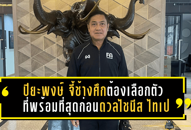 ปิยะพงษ์ จี้ช้างศึกต้องเลือกตัวที่พร้อมที่สุดก่อนดวลไชนีส ไทเป