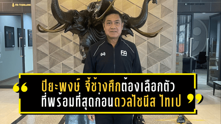 ปิยะพงษ์ จี้ช้างศึกต้องเลือกตัวที่พร้อมที่สุดก่อนดวลไชนีส ไทเป