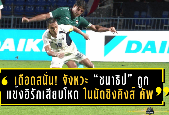 เดือดสนั่น! จังหวะ “ชนาธิป” ถูกแข้งอิรักเสียบโหด ในนัดชิงคิงส์ คัพ