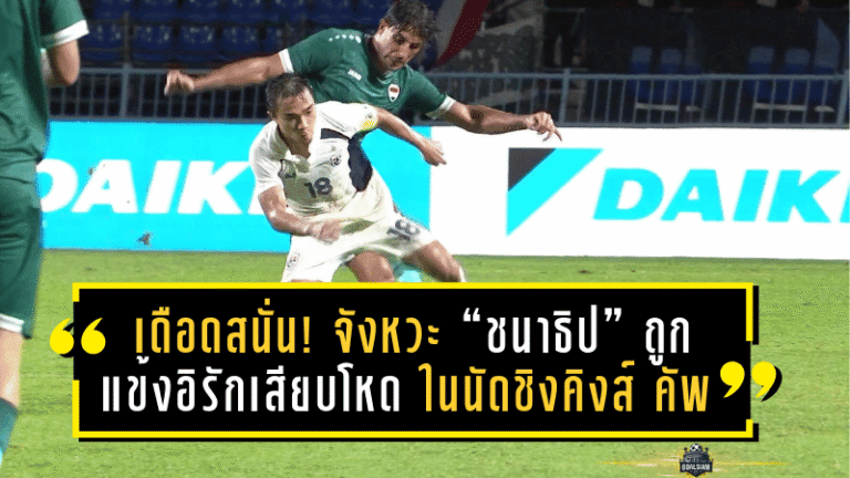 เดือดสนั่น! จังหวะ “ชนาธิป” ถูกแข้งอิรักเสียบโหด ในนัดชิงคิงส์ คัพ