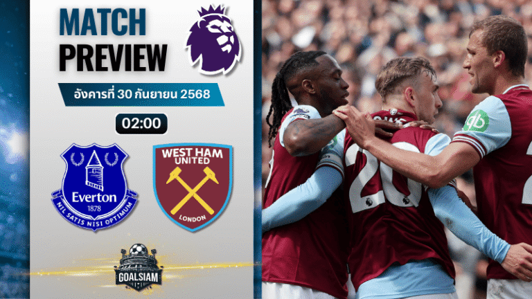 วิเคราะห์บอล พรีเมียร์ลีก : เอฟเวอร์ตัน พบกับ เวสต์แฮมยูไนเต็ด 29/9/68