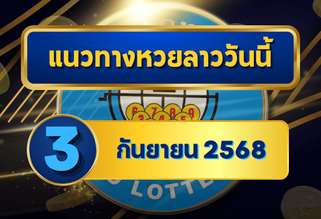 แนวทางหวยลาว 3 กันยายน 2568 เลขวิเคราะห์ใหม่ล่าสุดกับ goalsiam