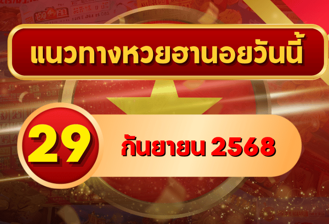 แนวทางหวยฮานอย 29 ก.ย. 68 พาเฮงต่อเนื่อง ลุ้นเข้าเป้าแบบแม่นๆ โดย GOALSIAM