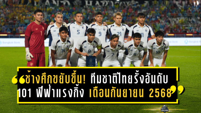 ช้างศึกขยับขึ้น! ทีมชาติไทยรั้งอันดับ 101 ฟีฟ่าแรงกิ้ง เดือนกันยายน 2568
