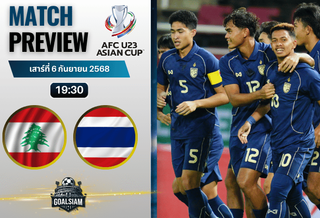 วิเคราะห์บอล ฟุตบอลเอเชียเยาวชนอายุไม่เกิน 23 : เลบานอน(ยู23) พบกับ ไทย (ยู 23) 6/9/68