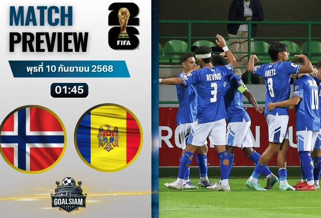 วิเคราะห์บอล ฟุตบอลโลก 2026 รอบคัดเลือก โซนยุโรป กลุ่ม I : นอร์เวย์ พบกับ มอลโดวา 9/9/68