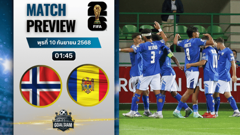 วิเคราะห์บอล ฟุตบอลโลก 2026 รอบคัดเลือก โซนยุโรป กลุ่ม I : นอร์เวย์ พบกับ มอลโดวา 9/9/68