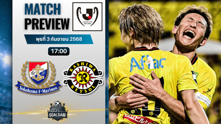 วิเคราะห์บอลเจ ลีก คัพ : โยโกฮาม่า เอฟ มารินอส พบกับ คาชิว่า เรย์โซล 3/9/68