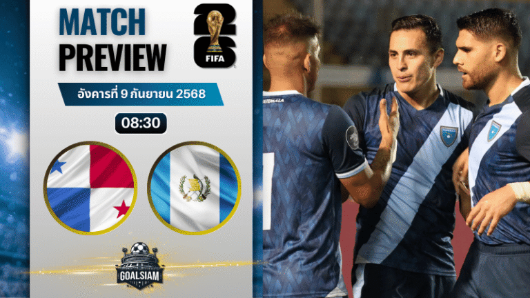 วิเคราะห์บอล ฟุตบอลโลก 2026 รอบคัดเลือก โซนอเมริกาเหนือ กลุ่ม A : ปานามา พบกับ กัวเตมาลา 8/9/68