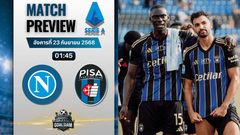 วิเคราะห์บอล เซเรียอา : นาโปลี พบกับ ปิซ่า 22/9/68