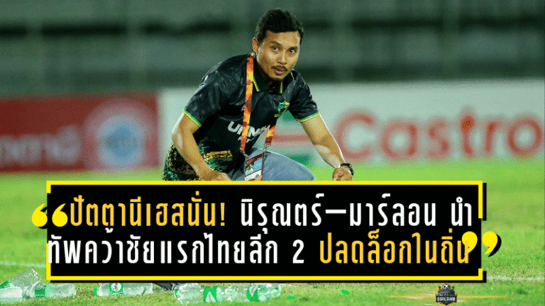 ปัตตานีเฮสนั่น! นิรุณตร์–มาร์ลอน นำทัพคว้าชัยแรกไทยลีก 2 ปลดล็อกในถิ่นพญาตานี