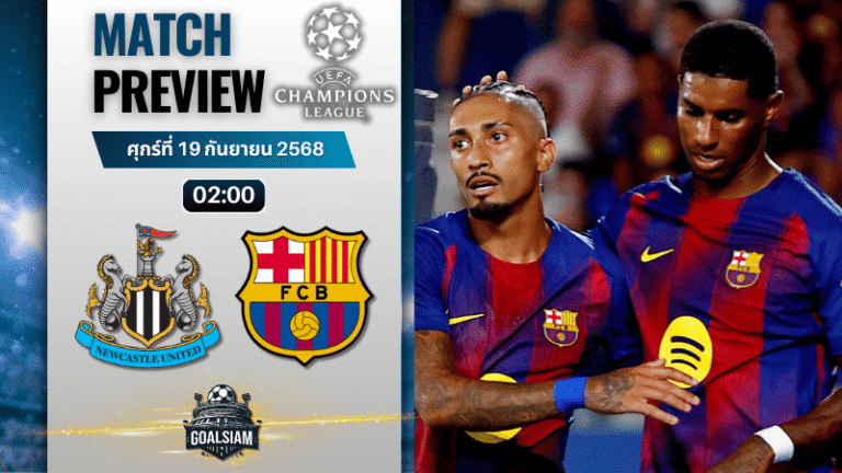 วิเคราะห์บอล ยูฟ่าแชมเปี้ยนส์ลีก : นิวคาสเซิ่ล ยูไนเต็ด พบกับ บาร์เซโลน่า 18/9/68