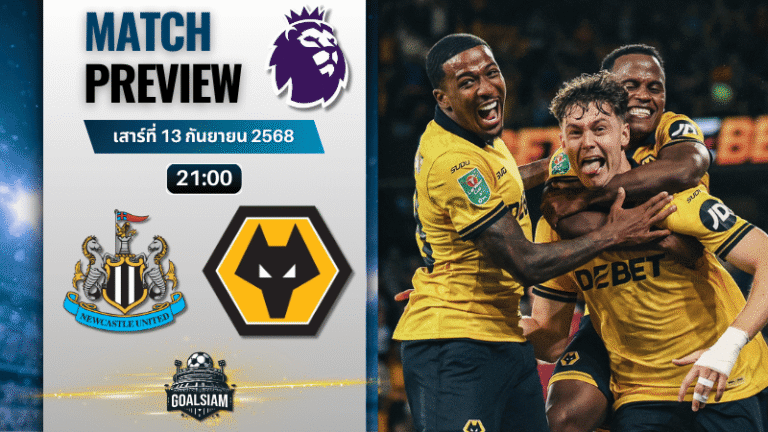 วิเคราะห์บอล พรีเมียร์ลีก : นิวคาสเซิ่ล ยูไนเต็ด พบกับ วูล์ฟแฮมป์ตัน 13/9/68